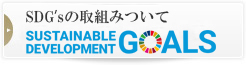 SDG'sページ