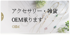 アクセサリー、雑貨のOEM承ります